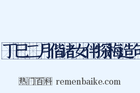 丁巳二月偕诸女伴探梅造句是什么意思的图片